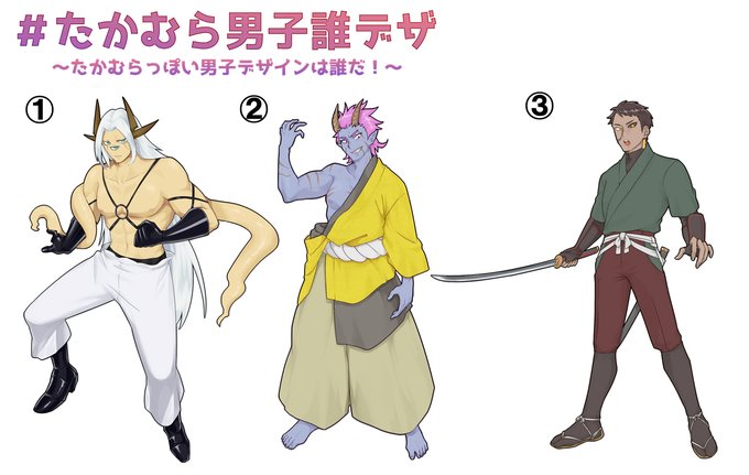 たかむら男子誰デザのtwitterイラスト検索結果