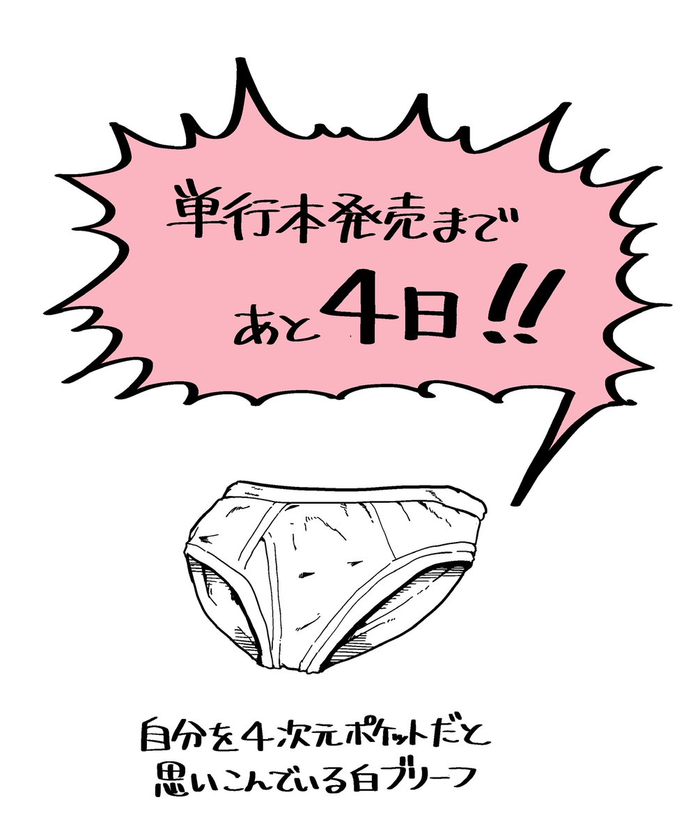 『ハイパー片思い』単行本発売まで あと4日

↓Amazon
https://t.co/yd3e66e9tF 