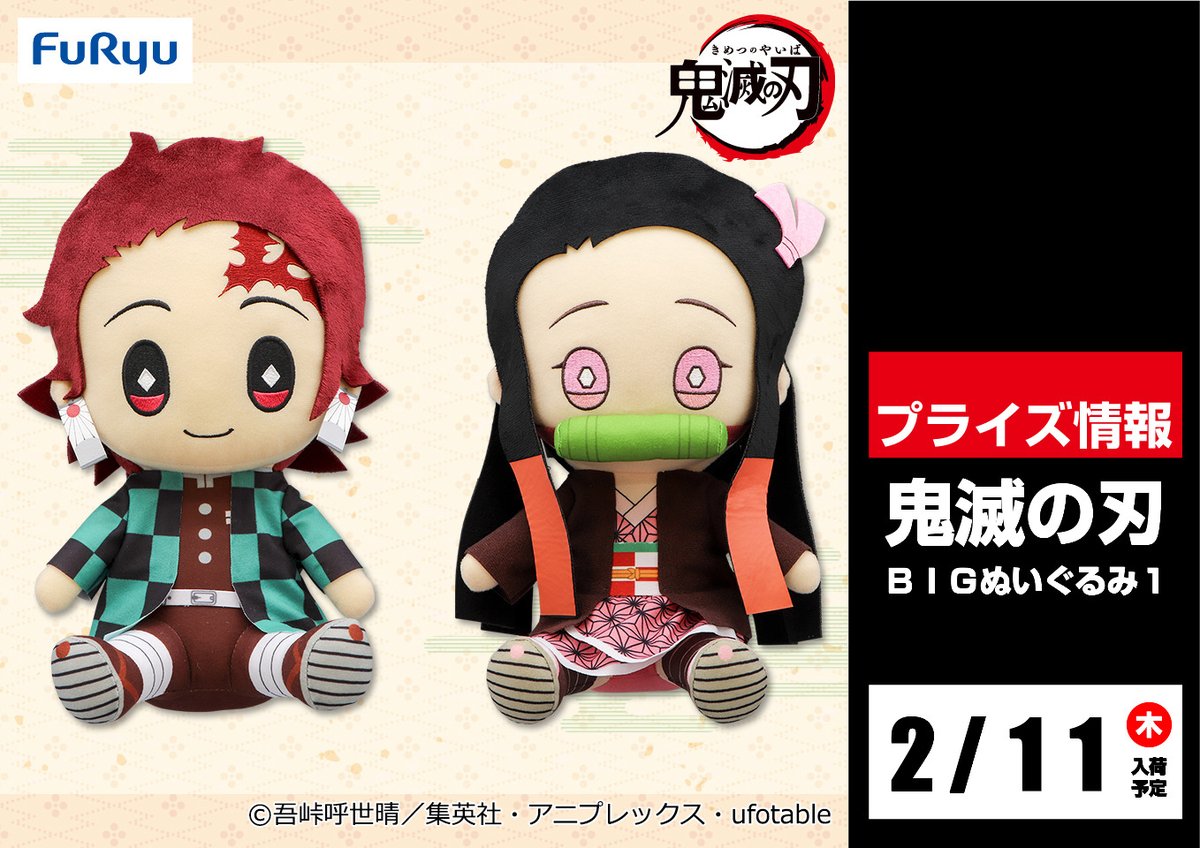 セガ小山 景品入荷情報 鬼滅の刃 ｂｉｇぬいぐるみ１ が2月11日 木 よりufoキャッチャーに登場予定 景品の着荷次第投入となります セガ小山 鬼滅の刃
