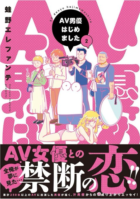 #AV撮影 がトレンド入りしてのは一体…
あ!AV撮影といえば!
『AV男優はじめました』2巻が明日2月9日に発売です!(大便乗)
Amazon
https://t.co/NaLGj4K0L2 