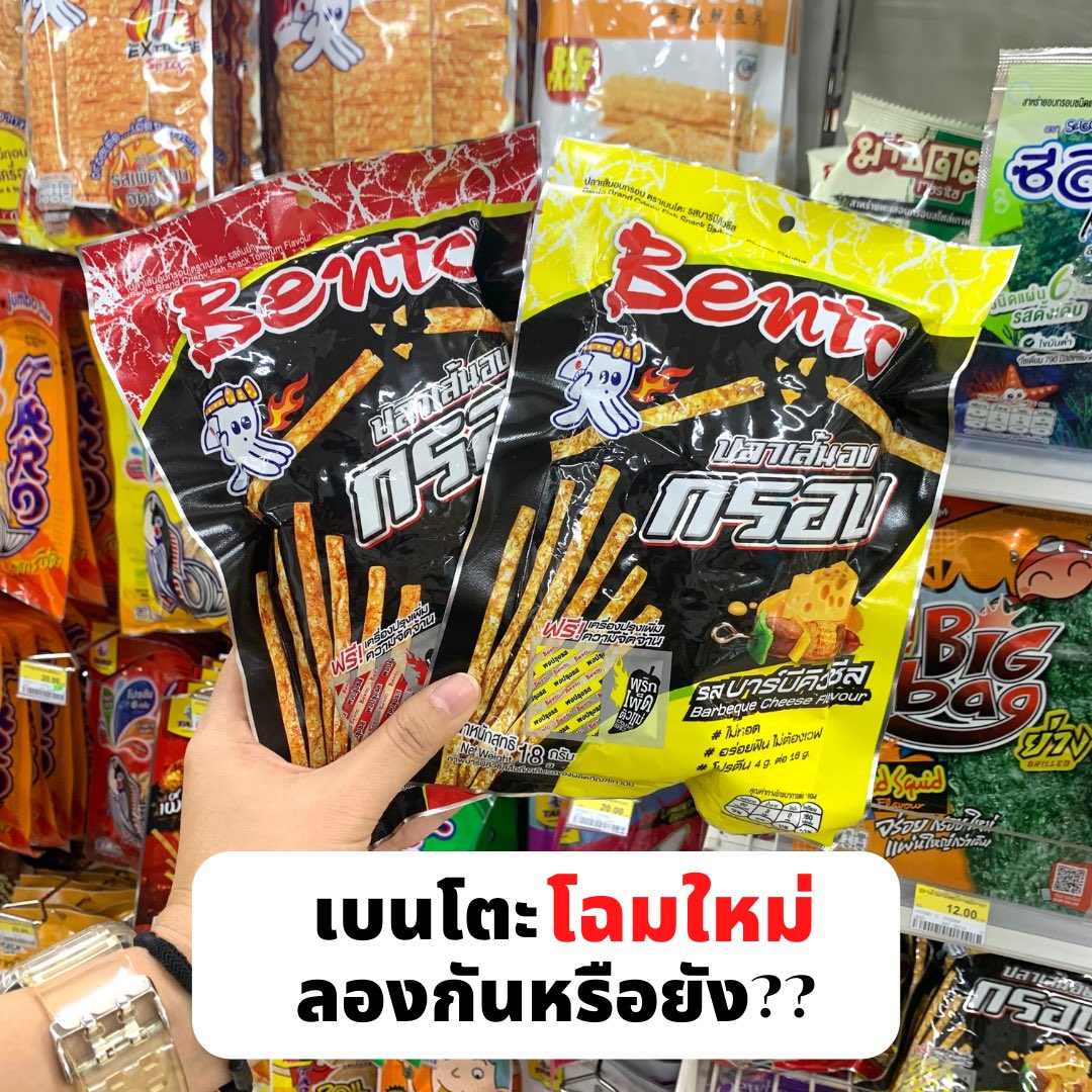 HelloJudma's tweet image. เบนโตะโฉมใหม่✨ กรอบอร่อย รสชาติจี๊ดจ๊าดสะใจ เปิดซองมากลิ่นตีจมูกทันที ในซองมีผงโรยเพิ่มให้ด้วย กินเปล่าๆ ว่าอร่อยแล้ว เติมผงโรยเข้าไปอีกคือสุดยอดแห่งความนัว ไอเลิฟมากค่าาา~
#อร่อยไปแดก #อร่อยบอกต่อ #รีวิวเซเว่น