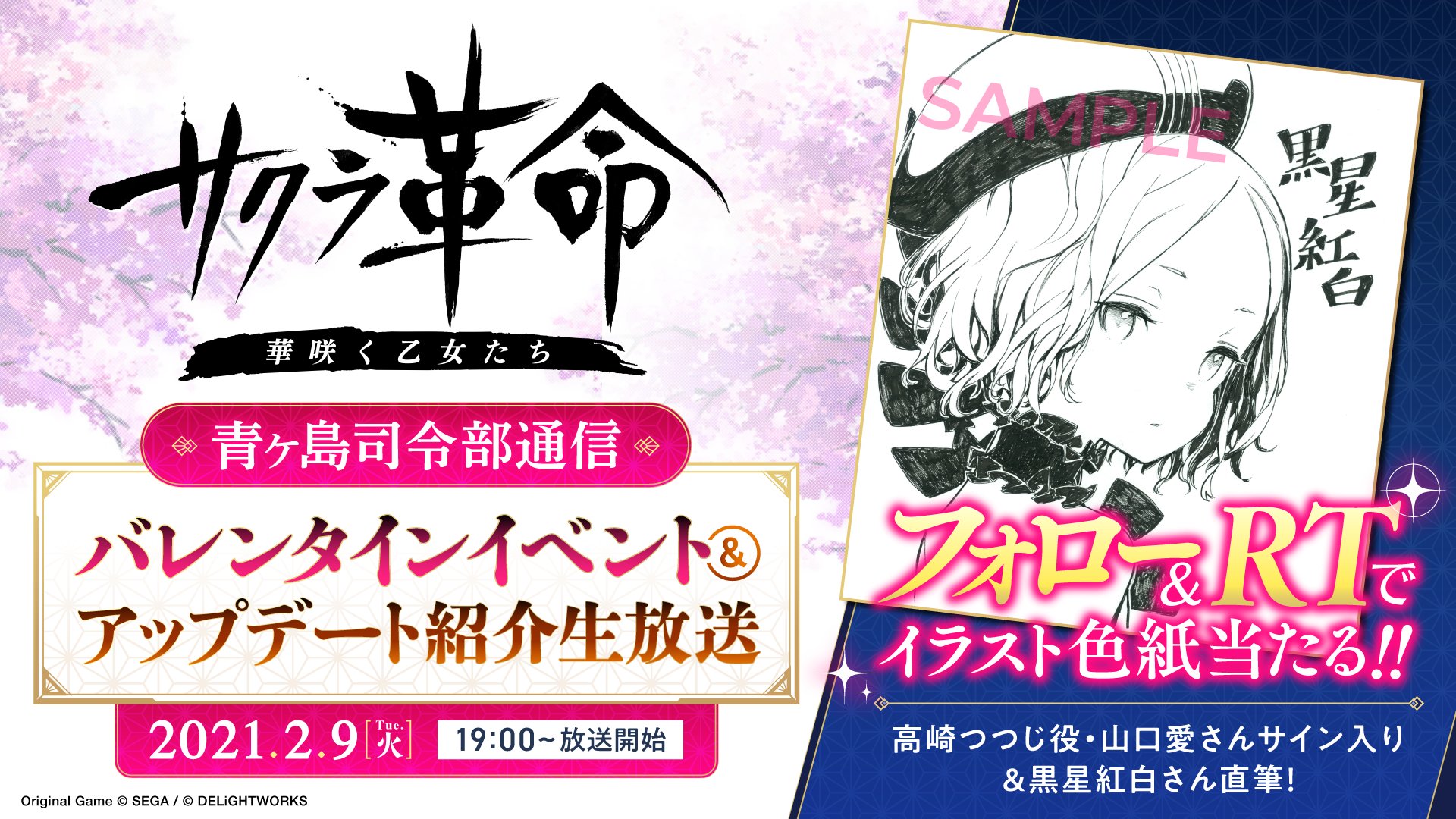 サクラ革命 6 30サービス終了 今すぐフォロー Rt 本日19時から生放送 当アカウントをフォロー このツイートをrtで 黒星紅白 さん Kuroboshi のイラストと 高崎つつじ役 山口愛 さん Mame 512 のサインが入った直筆色紙を1名様に