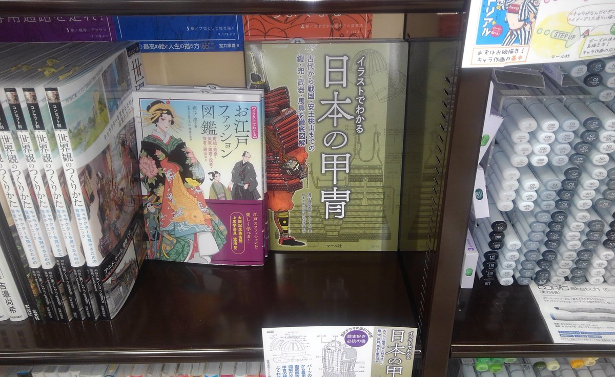 マール社 今月の新刊 イラストでわかる日本の甲冑 T Co 7bmrn8x4un 日本 史の表舞台を彩った甲冑 武具の数々をイラストで解説 大河ドラマ 麒麟がくる ロスの方々にもおすすめです くまざわ書店武蔵小金井北口店様 ご展開いただいて