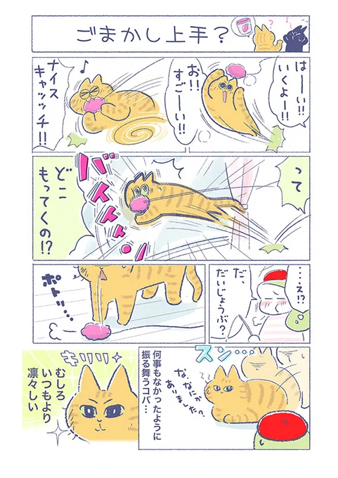 「ごまかし上手?」

ドジってしまったあとに冷静を装う猫の表情って
たまりませんよね(*'∀`*)

(吉濱あさこさんの「イチャ猫」)更新!つづきはコチラ⇒https://t.co/28h1UEetlJ 

#イチャ猫 