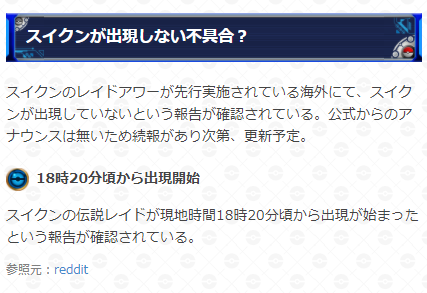 ポケモンgo攻略 Gamewith Auf Twitter こちらのスイクンのレイドアワーに関する問題ですが 攻略班の手元でスイクンのレイドタマゴの登場を確認しました 日本ではこのあと18時から予定通り開催されると思われます レイドアワーの詳細はこちらからどうぞ T ポケモンgo攻略 Gamewith Auf Twitter こちらのスイクンのレイドアワーに関する問題ですが 攻略班の手元でスイクンのレイドタマゴの登場を確認しました 日本ではこのあと18時から予定通り開催されると思われます レイドアワーの詳細はこちらからどうぞ T