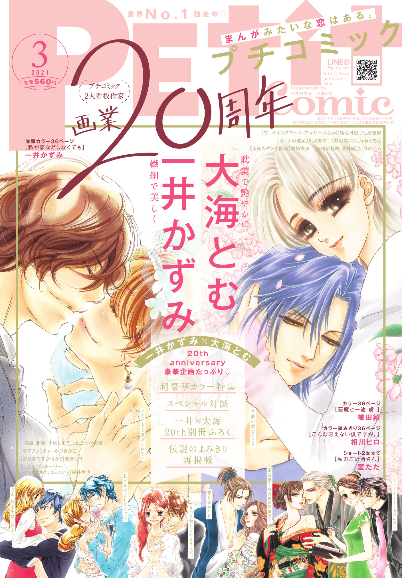 プチコミック プチコミ3月号本日発売です 今月はなんと一井かずみ先生 大海とむ先生の20周年記念号 豪華企画たっぷりの見逃し厳禁号です 巻頭カラー 私が恋などしなくても 一井かずみ 巻中カラー 悪魔と一途 織田綺 カラーよみきり プチコミック プチコミ3月号本日発売です 今月はなんと一井かずみ先生 大海とむ先生の20周年記念号 豪華企画たっぷりの見逃し厳禁号です 巻頭カラー 私が恋などしなくても 一井かずみ 巻中カラー 悪魔と一途 織田綺 カラーよみきり