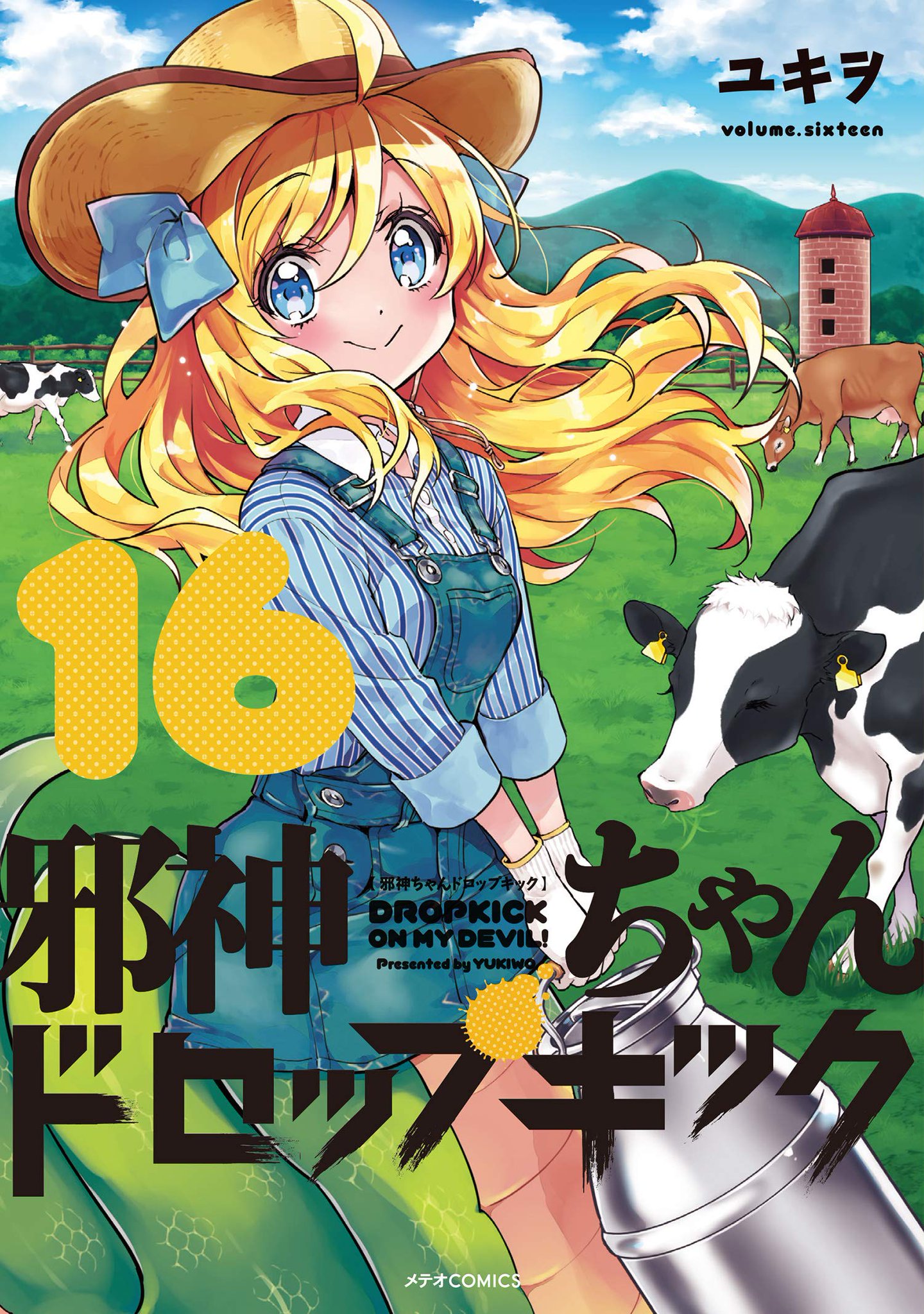 邪神ちゃんドロップキック 1-23巻＋特典ブックレット＋武蔵野線の姉妹(上下巻) 邪神ちゃんドロップキック 1-23巻＋特典ブックレット＋武蔵野線