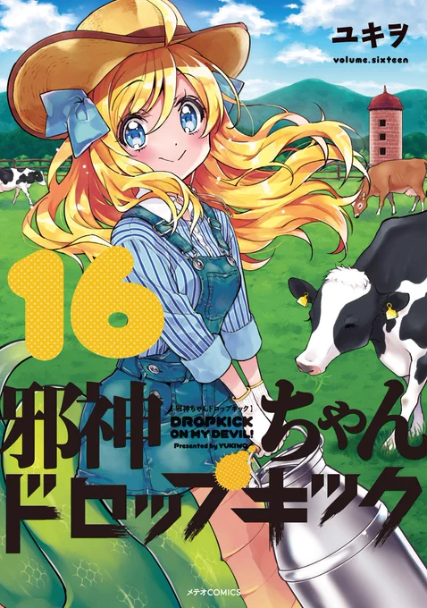 邪神ちゃんドロップキック 単行本1巻～16巻 紙版 電子書籍共にフレックスコミックスより発売中ご購入はこちらから宜しくお願いしますAmazon  漫画最新話はリンク先ですぐ読めます 