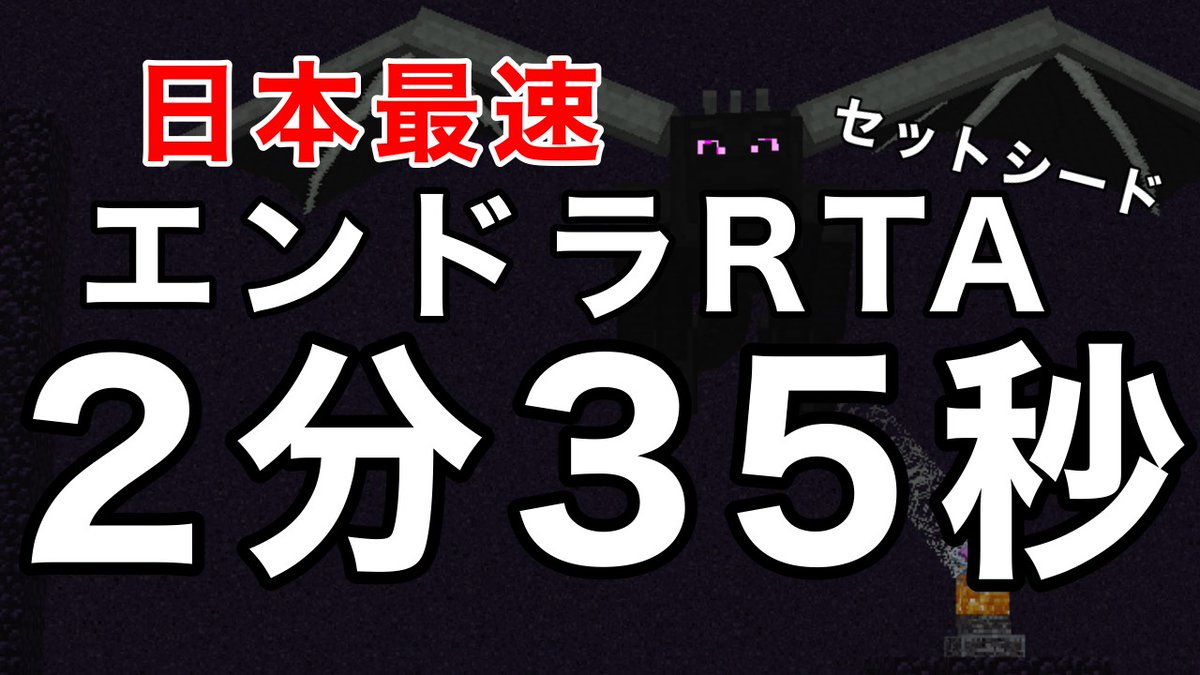 けいま エンドラrtaのセットシードで日本記録を更新しました 旧日本最速より6 7秒の更新です T Co Sqrv7jwmxg けいま エンドラrtaのセットシードで日本記録を更新しました 旧日本最速より6 7秒の更新です T Co Sqrv7jwmxg
