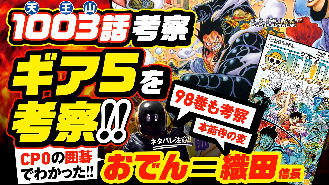ユデロン Yude Ron ワンピース考察 動画アップ ネタバレ注意 ワンピース1003話 10 天 0 王 3 山 ルフィのギア5を考察 Cp0の囲碁でわかった 光月おでん 織田信長 織 お 田 でん 本能寺の変 仇討ちがモチーフ 98巻の考察も T