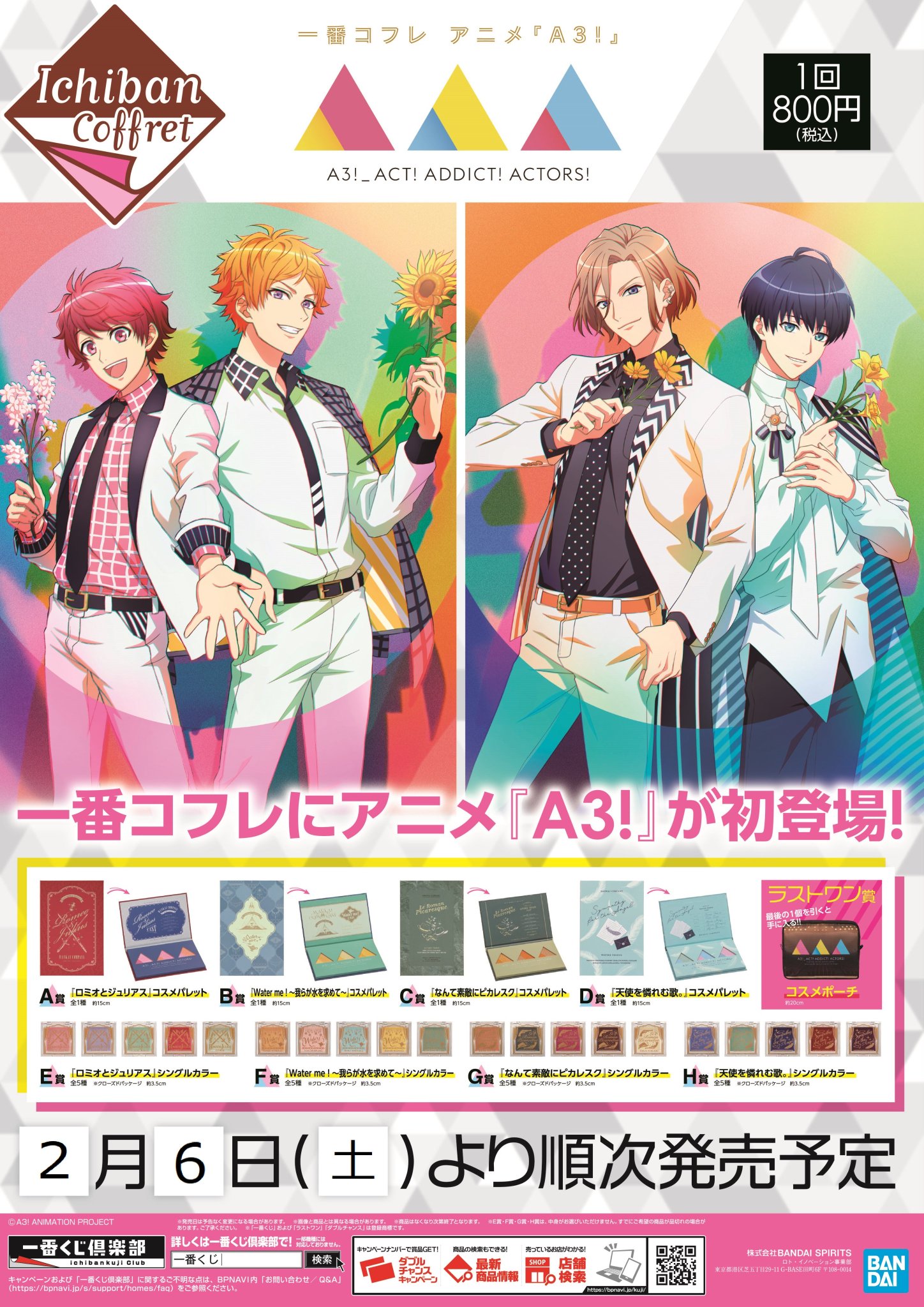 アニメイト名古屋 くじ販売情報 一番コフレ アニメ A3 絶賛販売中 各旗揚げ公演や劇団員達をイメージしたコスメがラインナップされているナゴ お求めのお客様は当店2階レジまで エースリー