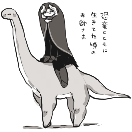 恐竜とお師さま 