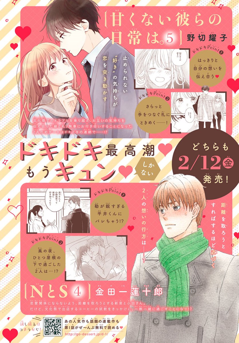 デザート編集部 もう キュン しかない デザート 2月刊コミックス発売まで あと4 日 甘くない彼らの日常は 21年もいきなり全巻大重版 ついに緑と礼が両想いに Nとs 実写映画 ライアーライアー 公開間近 金田一
