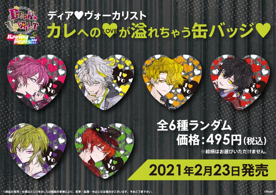 2/23(火)より】『ディア❤ヴォーカリスト』のグッズが発売決定