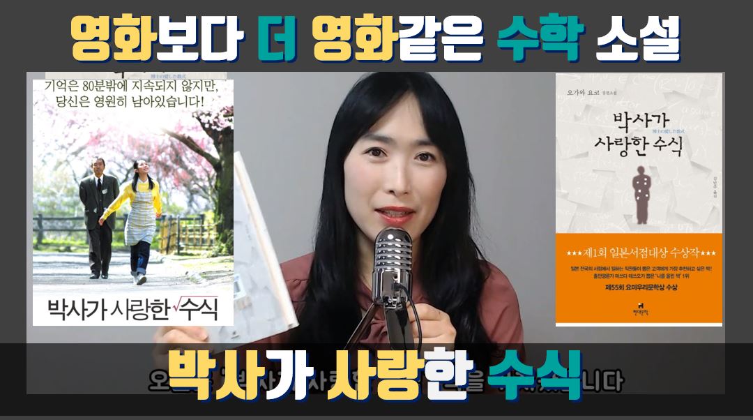 [책리뷰] 박사가 사랑한 수식_수학영화_수학소설_오일러의 공식_우애수_루스아론쌍_수학추천도서_생기부독서록 독후감수행평가 필독서 수... https://y...