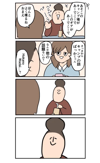 うるさいオタクを黙らせる方法

キャンプ以外なんも話すことなくてあまりの視野の狭さに「おまえの人生それで大丈夫?」って心配されがちよね! 