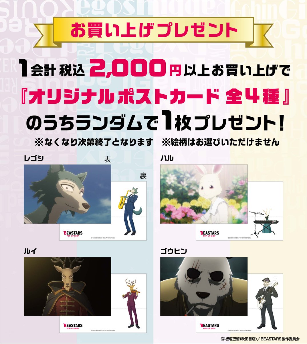 【#BEASTARS】
『BEASTARS POP-UP SHOP』が新たに3都市にて期間限定で開催決定‼︎

◆開催期間◆
2021年3月1日(月)〜3月21日(日)

会場①：札幌ロフト(エスタ6F)
会場②：ロフト名古屋 5F
会場③：神戸ロフト(神戸阪急 新館3F)

オリジナルポストカードのプレゼントもございます！

#bstanime