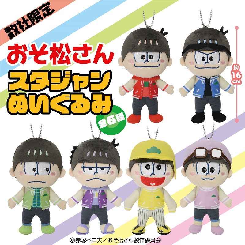 シルクハットグループ公式 プライズ情報 おそ松さん スタジャンぬいぐるみ が2月10日 水 よりシルクハット店舗と他一部の店舗限定で登場予定 おそ松 カラ松 チョロ松 十四松 一松 取扱店舗はコチラ T Co Rm4nvfk7nf T Co