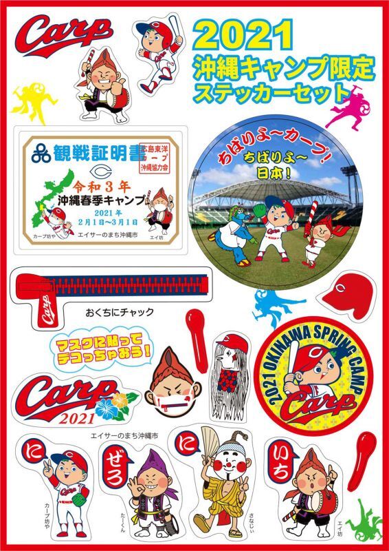 沖縄市観光物産振興協会 広島東洋カープ沖縄キャンプ２０２１ のコラボグッズが本日から販売開始になりました 沖縄市観光物産振興協会での購入が可能です ネット販売にも対応しておりますので ネットでご購入を検討されている方は下記からどうぞ