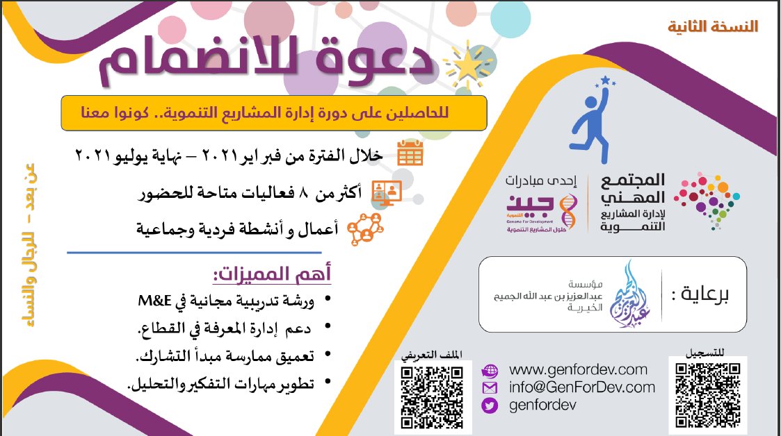 mrtarekms's tweet photo. غدا ينتهي التسجيل .. اغتنم الفرصة
للانضمام إلى المجتمع المهني #إدارة_المشاريع_التنموية
في نسخته الثانية..
#ق3 #القطاع_غير_الربحي
للتسجيل:
ttps://forms.gle/iJaNpErjWdDbjqFv8

🔮 الاستفسارات:
واتساب : 0533884263
البريد: info@GenForDev.com
أو حساب جين التنموية
@genfordev https://t.co/qVYxxK9F8C