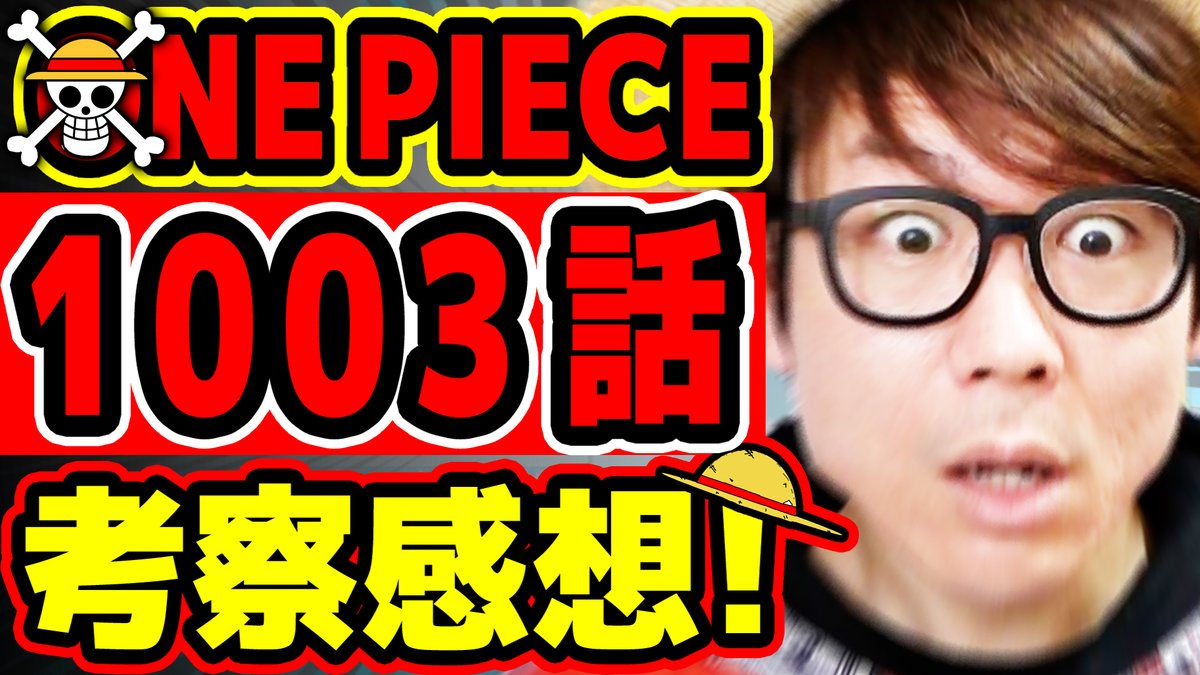 オーワ D タカシ メイン動画公開 ジャンプワンピース感想回です 今週も盛り上がりましょぉお ワンピース最新1003話考察感想 ジャンプネタバレ注意 T Co Fni4mpcctv Youtubeより Onepiece ワンピース オネガイシマス海賊団 オーワ D タカシ メイン動画公開 ジャンプワンピース感想回です 今週も盛り上がりましょぉお ワンピース最新1003話考察感想 ジャンプネタバレ注意 T Co Fni4mpcctv Youtubeより Onepiece ワンピース オネガイシマス海賊団