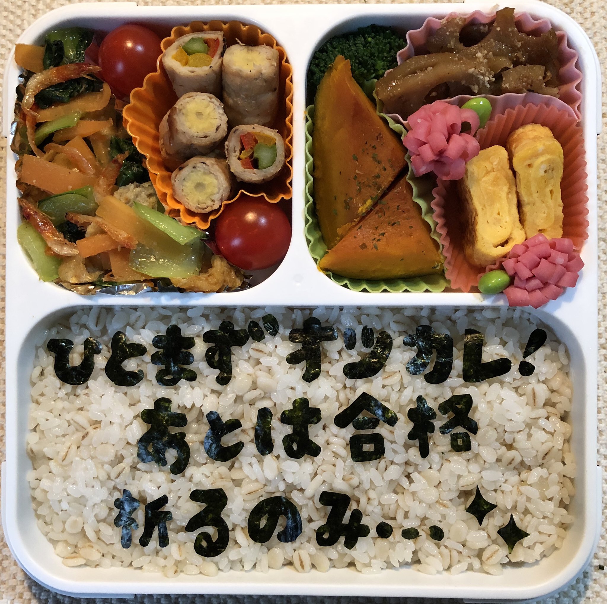 Yukky 資格試験が終わり後は結果を待つのみの旦那へ 合格願う 旦那弁当 海苔文字弁当 妻からのメッセージ お弁当記録 クリーニング師 神奈川県 T Co 6hpt2hpagk Twitter