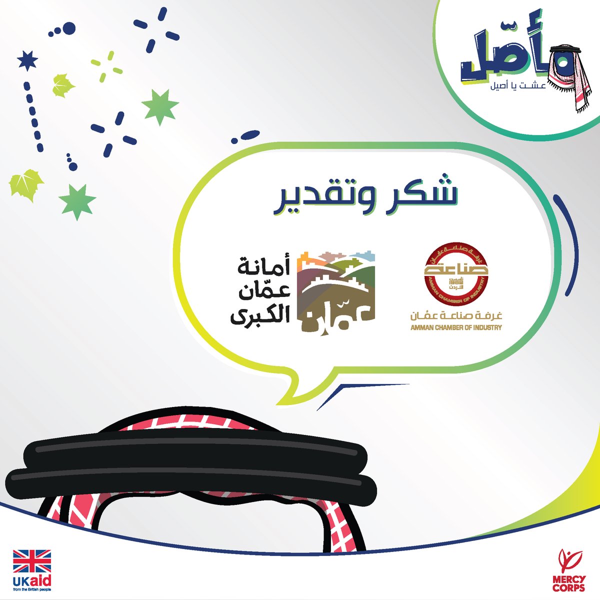 Maasaljo's tweet photo. شكراً من القلب لغرفة صناعة عمّان وأمانة عمّان الكبرى لمساعدتهم ودعمها الدائم والمستمر  لكل الحملات إللي هدفها تعزيز اقتصاد وطننا.

#مأصل #أنا_مع_مأصل #المحلي_أحلى #حب_الأصيل #ادعم_الوطني #عينك_عالمحلي #أنا_أصيل #أنا_أصيلة #حي_أصلك #عشت_يا_أصيل #منتج_محلي https://t.co/Ph8BOG006W