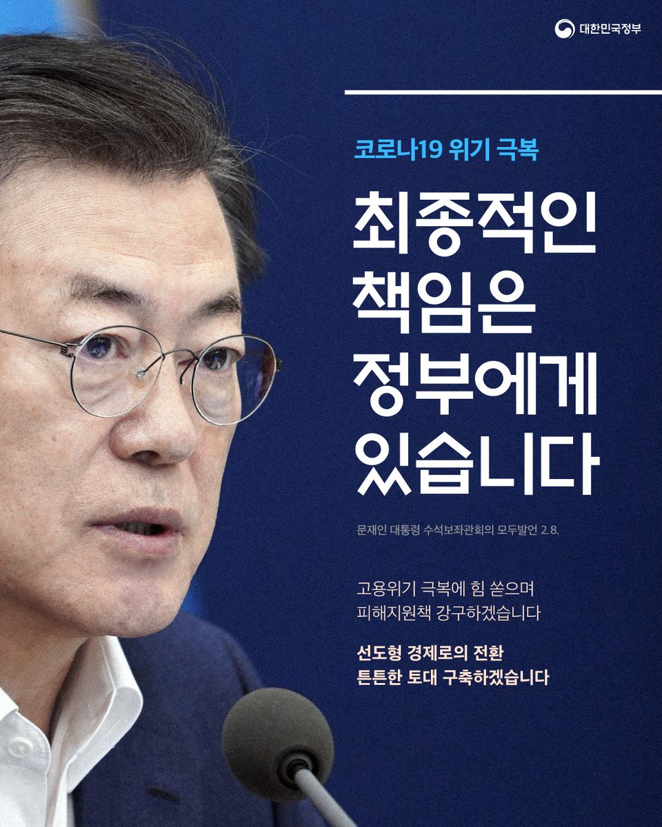 코로나19 위기 극복의
최종적인 책임은 정부에게 있습니다.

정부가 책임을 다할 수 있도록
지혜와 마음을 모아주십시오.

정부는 재정감당 범위 내에서
과감하고 충분한
위기 극복 방안을 강구하겠습니다.

'정책브리핑'에서 문재인 대통령
모두발언 전문 보기
▶bit.ly/2YXc4XU