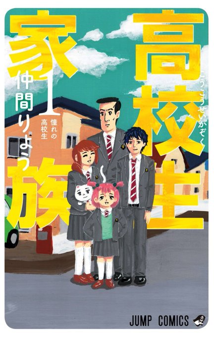 ジャンプbookストアで 高校生家族 第1巻試し読みを増量して無料公開 マンガが大好きな人が書いた日記