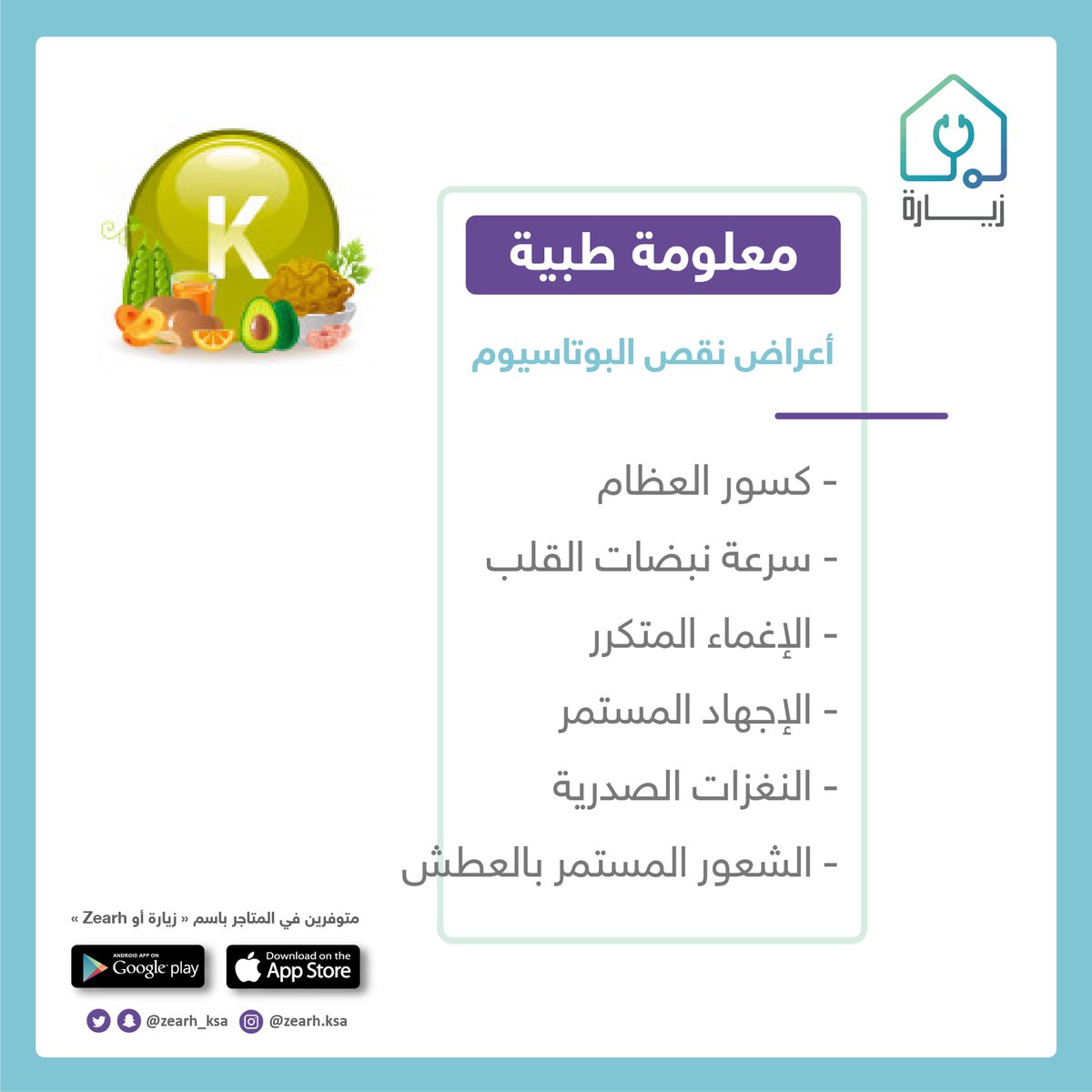‼️ماذا يسبب نقص البوتاسيوم في الجسم 

#تغذية #صحة