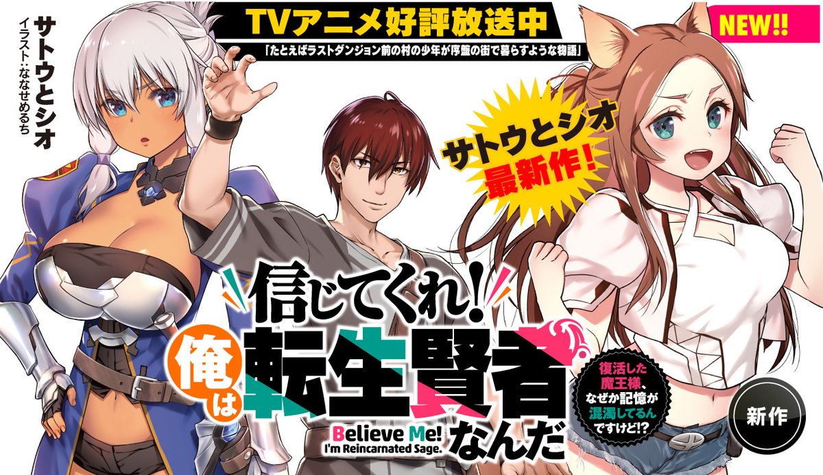 ななせめるち お絵描きvtuberめるちな En Twitter 信じてくれ 俺は転生賢者なんだ 復活した魔王様 なぜか記憶が混濁してるん ですけど のtvcmが今日のラスダンで流れるそうです みなさま見てね