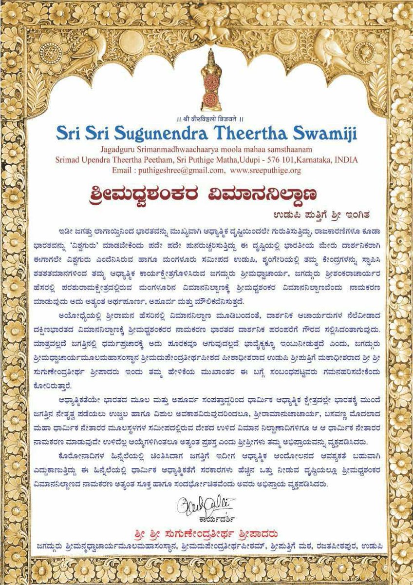 ಮಂಗಳೂರು ವಿಮಾನನಿಲ್ದಾಣಕ್ಕೆ ‘ಮಧ್ವ-ಶಂಕರ’ ಎಂಬುದಾಗಿ ಹೆಸರಿಸಬೇಕು ಎನ್ನುವ ಮೂಲಕ ದ್ವೈತಾದ್ವೈತಗಳನ್ನು ಒಂದಾಗಿಸಿದ ಪುತ್ತಿಗೆ ಶ್ರೀ ಸುಗುಣೇಂದ್ರ ತೀರ್ಥರ ಕುರಿತು ಅಭಿಮಾನ ಪಡದಿರಲಾಗದು; ಅವರ ಸಲಹೆಯನ್ನು ಬೆಂಬಲಿಸದಿರಲಾಗದು!