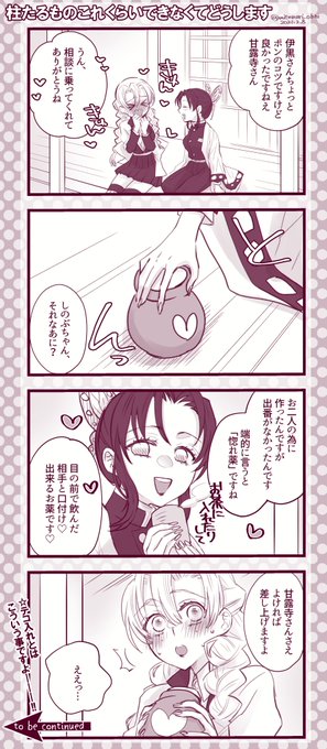 ※ファンブックネタバレご注意※の続き⑤

おばみつをくっつける為にしのぶさんが種をまく---?
ここからは私の好きなパターンや…? 