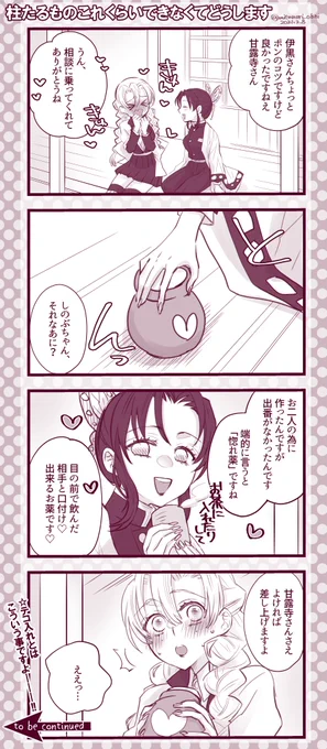 ※ファンブックネタバレご注意※の続き⑤

おばみつをくっつける為にしのぶさんが種をまく---?
ここからは私の好きなパターンや…? 