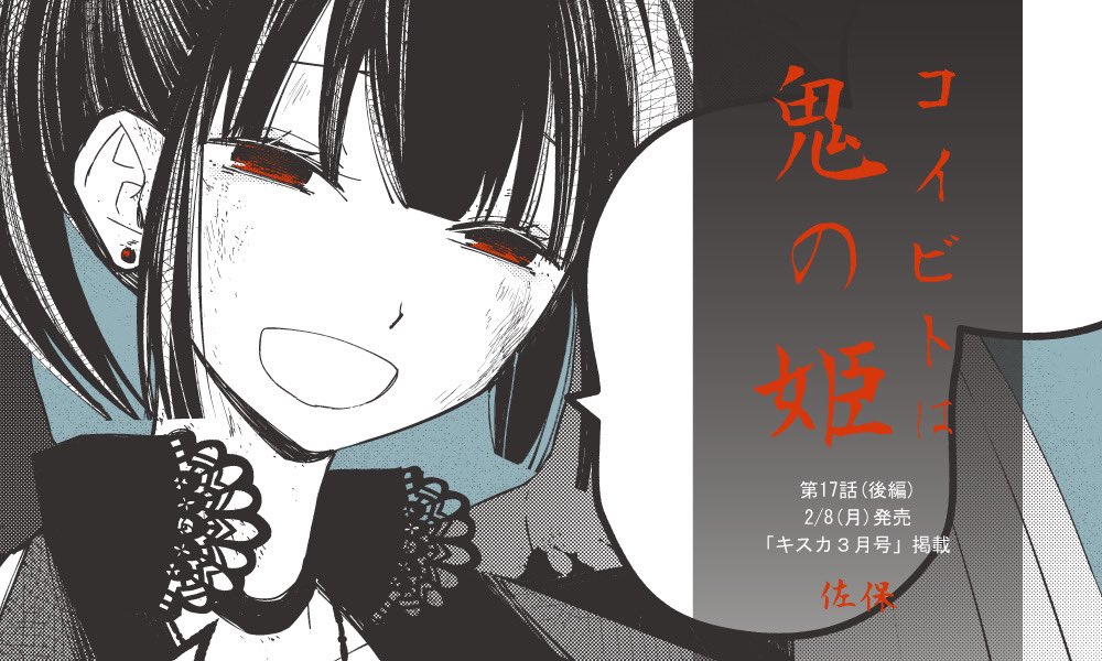 【コイビトは鬼の姫】
2/8(月)発売のキスカ3月号に第17話(後編)を載せていただきました‼️よろしくお願い致します✨

●Amazon→https://t.co/0TYGNRkmHq
●楽天ブックス→https://t.co/sTIEG6JPOh
●ヨドバシ→https://t.co/tPNWVr3meg

#竹書房 #キスカ #コイビトは鬼の姫 