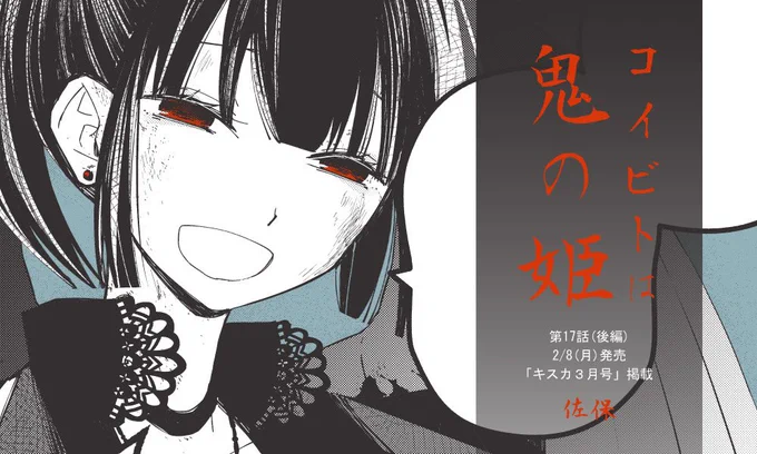 【コイビトは鬼の姫】
2/8(月)発売のキスカ3月号に第17話(後編)を載せていただきました‼️よろしくお願い致します✨

●Amazon→https://t.co/0TYGNRkmHq
●楽天ブックス→https://t.co/sTIEG6JPOh
●ヨドバシ→https://t.co/tPNWVr3meg

#竹書房 #キスカ #コイビトは鬼の姫 