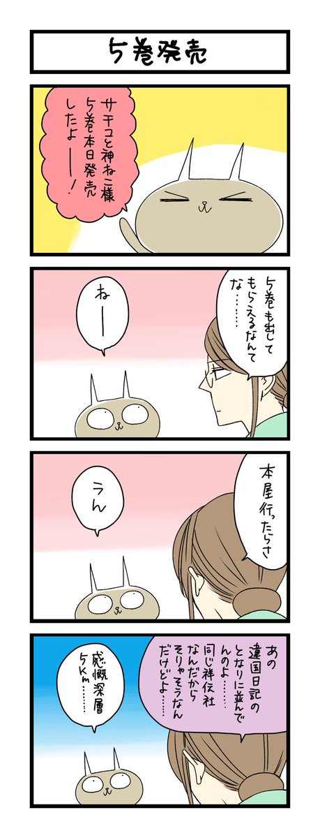 わこ 2月8日5巻発売 夜の4コマ部屋 5巻発売 サチコと神ねこ様 第1481回 Wako先生 T Co j4kn9c6l