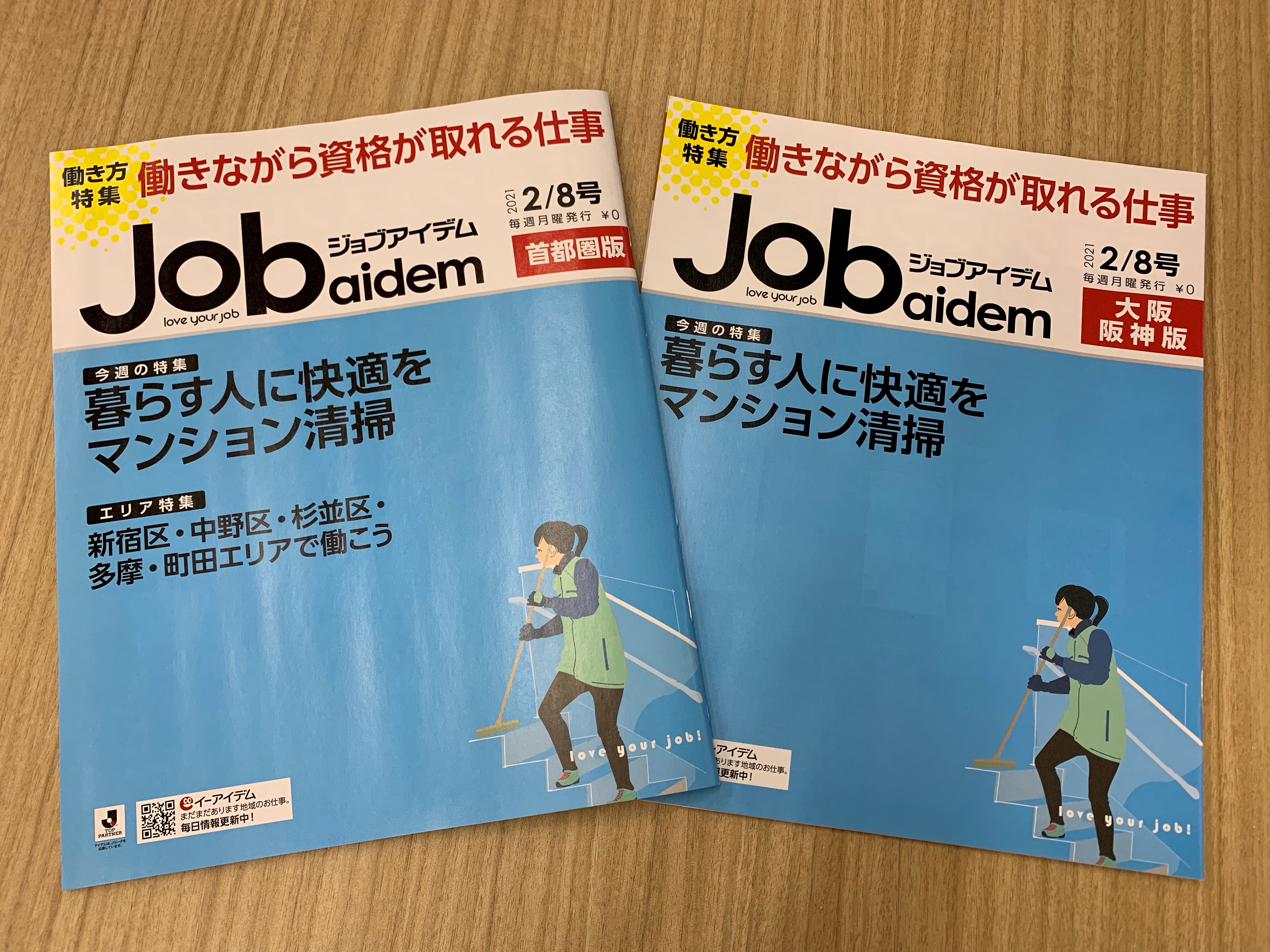 ジョブアイデム 公式 A Twitter 2 8号の求人フリーペーパー ジョブアイデム の働き方特集は 働きながら資格が取れる仕事 仕事しながら資格が取れるお仕事を大特集しています 今週の特集は マンション清掃 そこに暮らす方に快適をもたらすお仕事特集です ぜひ