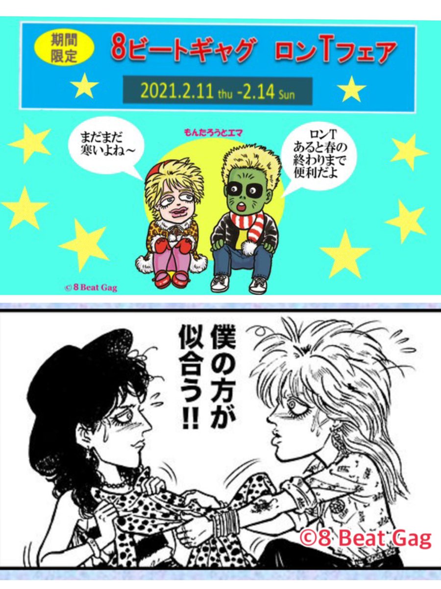 8ビートギャグロンTフェア】 2.11(㊗️) 9:00〜2.14(日.. | Rock4Eva