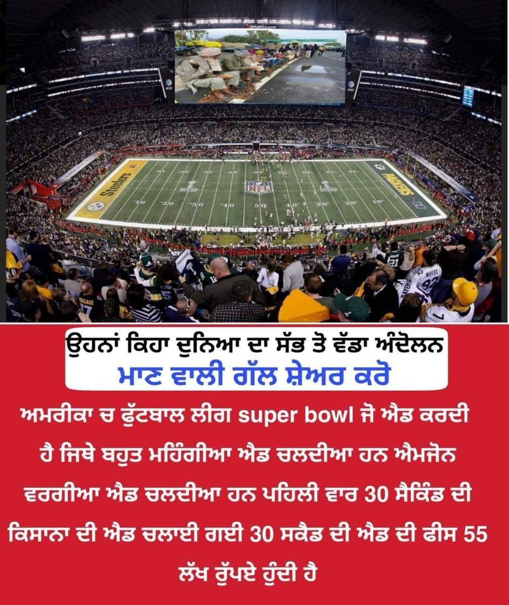 RINDERSINGH1's tweet photo. ਅਮਰੀਕਾ ਚ Super Bowl Ad ਜੋ ਵੱਡੀਆ ਵੱਡੀਆ ਕੰਪਨੀਆ ਚਲਾਉਦੀਆਂ ਹਨ ਉਥੇ ਸਾਡੇ ਪੰਜਾਬ ਦਾ ਨਾਮ ਅਤੇ ਕਿਸਾਨਾ ਦੀ ਐਡ ਚਲਾਈ ਗਈ ਇਹ ਬਹੁਤ ਵੱਡੀ ਗੱਲ ਹੈ ਇਹ ਅੰਦੋਲਨ ਕਿਥੇ ਪਹੁੰਚ ਗਿਆ ਆਪਾ ਸੋਚ ਵੀ ਨਹੀ ਸਕਦੇ ਹਾਂ ਅੱਜ ਹਰ ਪਾਸੇ ਸਾਡੀ ਗੱਲ ਹੋ ਰਹੀ ਹੈ  #FarmersProtests #StandWithFarmers https://t.co/806zQpLoDW