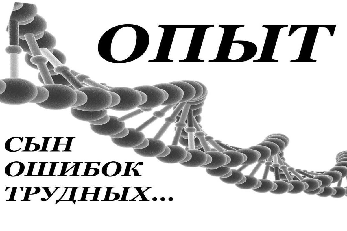 Опыт сын ошибок. Опыт сын ошибок трудных. опыт сын ошибок ошибок. опыт путь ошибок трудных. опыт ошибок трудных цитата.