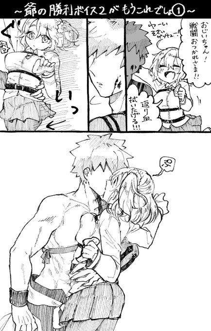 村正おじいちゃんとぐだ子ちゃんのほのぼの爺孫日記 その9
〜爺の勝利ボイス2が "性〜SEI〜" 〜 