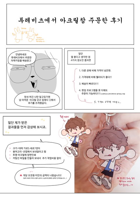 투레비츠(https://t.co/gSN1cmIJPi)
(트위터계정> https://t.co/WYB1loMQQ1) 에서
아크릴키링 주문해본 후기 입니다!
개인적으로 넘 좋다고 생각되는 업체라
모두 알아주셨음 해서 그리게됐어요...! https://t.co/xUoubOwYW8 