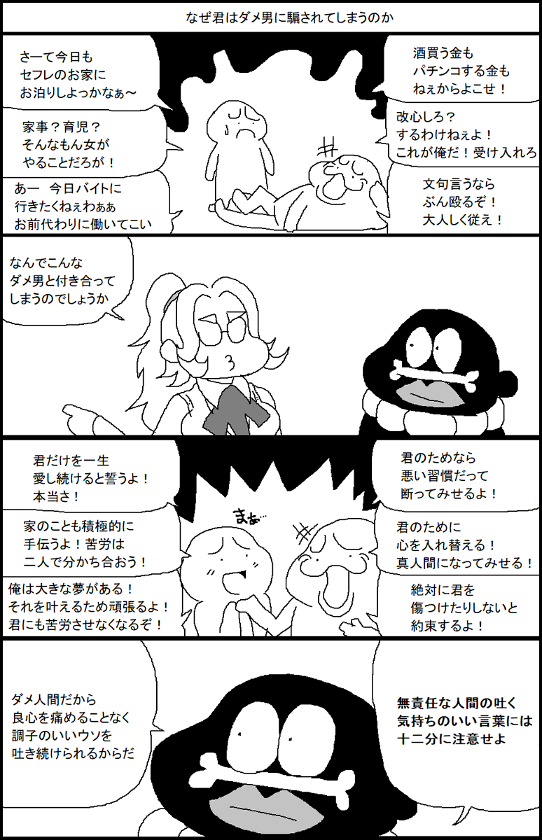 なぜ君はダメ男に騙されてしまうのか 