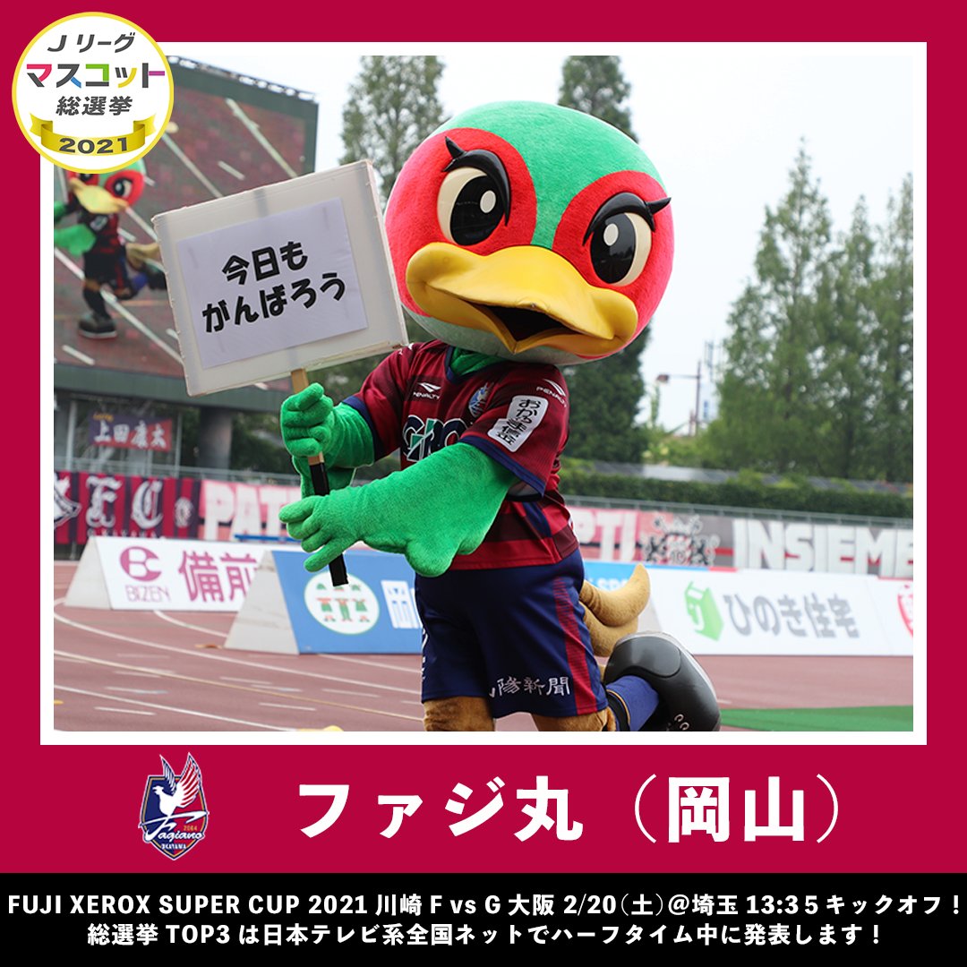 東郷美森 Kmライナー 本垢 S Tweet Jリーグ だより Jリーグマスコット総選挙21 中間順位発表 2月8日 月 時点の中間順位の発表です ファジ丸 画像1枚目 41位 ファジアーノ岡山 Challenge1 さぬぴー 画像2枚目 45位 カマタマーレ讃岐 東郷美森 Kmライナー 本垢 S Tweet Jリーグ だより Jリーグマスコット総選挙21 中間順位発表 2月8日 月 時点の中間順位の発表です ファジ丸 画像1枚目 41位 ファジアーノ岡山 Challenge1 さぬぴー 画像2枚目 45位 カマタマーレ讃岐