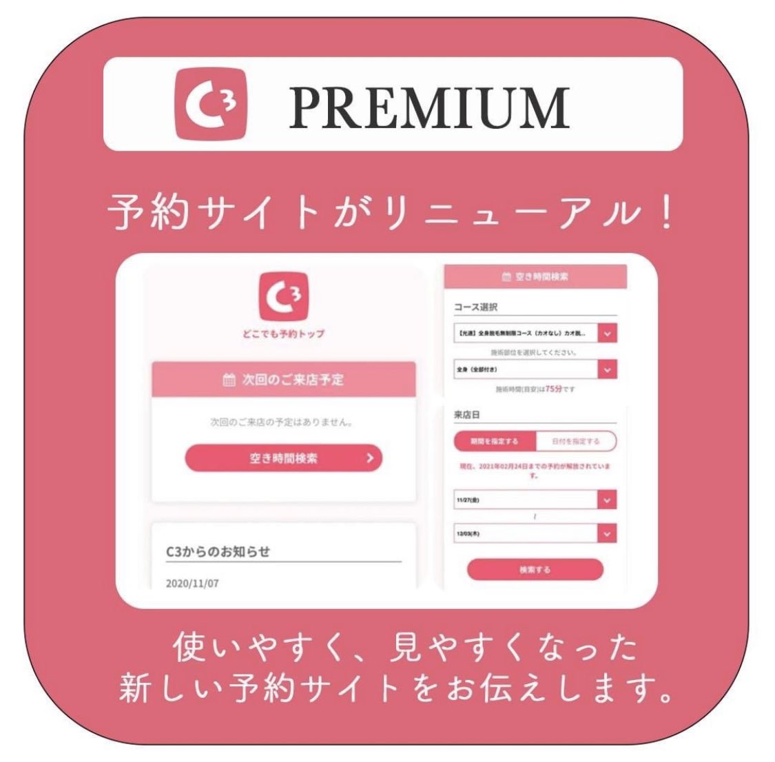 c3esthe's tweet photo. シースリーの予約サイトが大幅リニューアルしました！！🥰

使いやすく、見やすくなった、
新しい予約サイトをご利用ください🌿

＼https://t.co/ZDhJXIKoMH／
詳しくはこちらをご覧ください📣😌

#美容 #エステ #メイク #コスメ #脱毛 https://t.co/6FhWOiutoZ