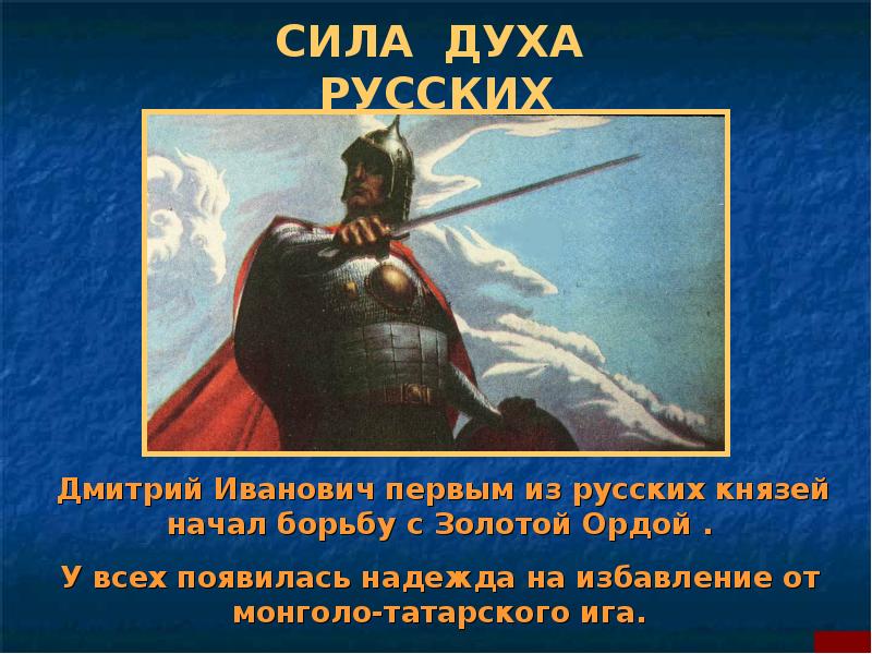 Русский дух сильный дух. Россия сила духа. Сила духа русского народа картинки. Герои Куликовской битвы. Картинки на тему сила духа.