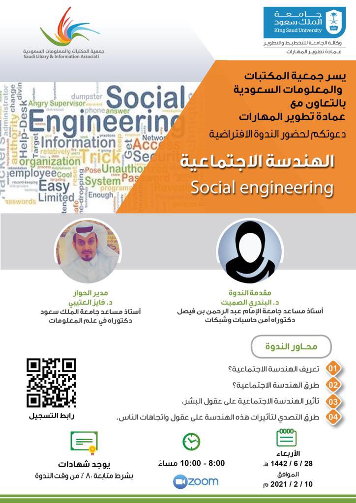 AnnaharNews2022's tweet photo. تنظم  #جمعية_المكتبات_والمعلومات_السعودية بالتعاون مع عمادة تطوير المهارات بجامعة الملك سعود ندوة بعنوان: الهندسة الاجتماعية
تقدمها د.البندري الصميت 
ويديرها د. فايز العتيبي
وذلك يوم الأربعاء ٢٨ جمادى الآخرة الموافق ١٠ فبراير من الساعة ٨_١٠ م
✍🏼رابط التسجيل(الباركود) على الدعوة https://t.co/SQSHpinToZ