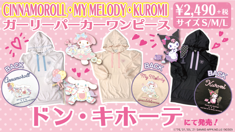 ট ইট র サンリオ ドン キホーテからバックプリントがポイントのパーカーワンピースとプルパーカー 襟が取り外せるプルオーバーが登場 ガーリーなデザインがとってもキュート お気に入りを見つけてね 詳しくは T Co 4rtf9osy1p