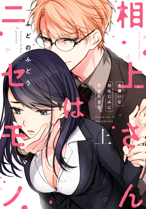 相上さんはニセモノ 大嫌いな幼なじみに抱かれます のtwitterイラスト検索結果
